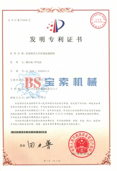 体育app-官网入口（中国）有限公司发明专利证书