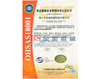体育app-官网入口（中国）有限公司OHSAS18001证书